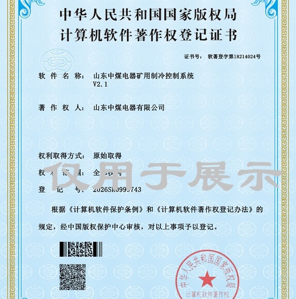 祝贺公司最新取得煤矿污水处理，制冷自动控制2项软件著作权证书