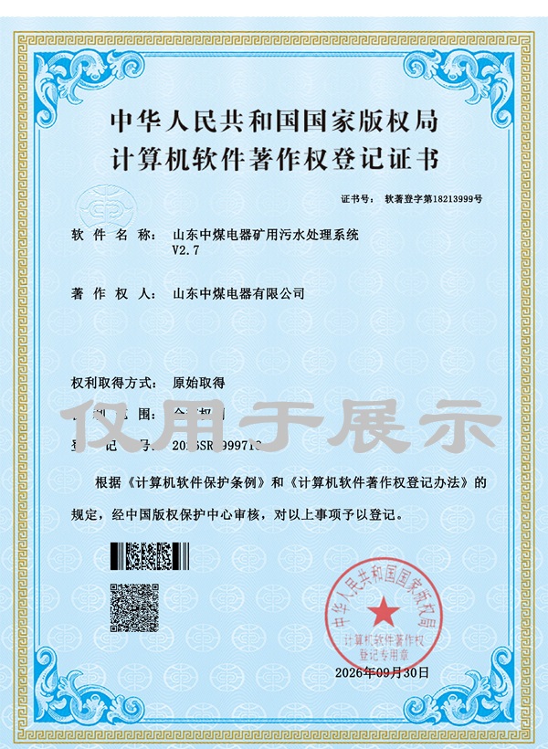 煤矿污水处理系统软件著作权山东中煤电器