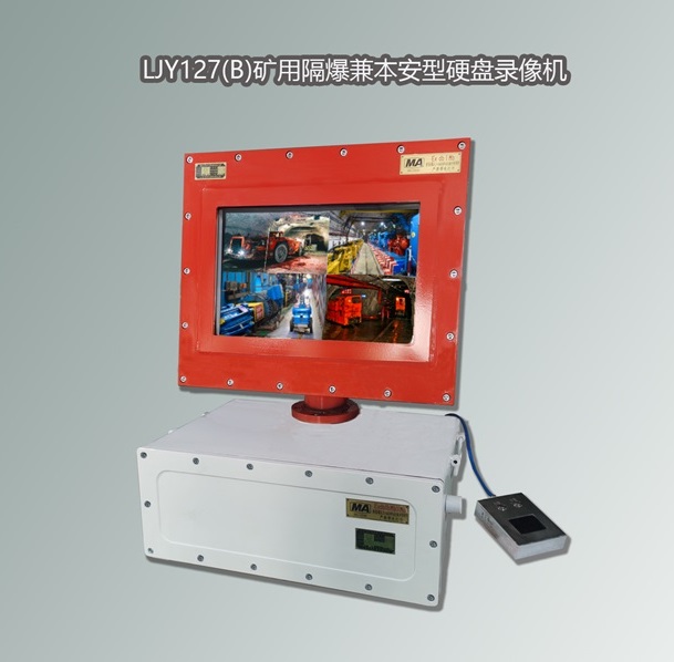 LJY127(B)煤矿隔爆兼本安型硬盘录像机