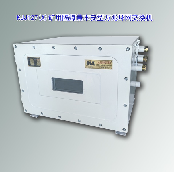 KJJ127(A)矿用隔爆兼本安型万兆环网交换机