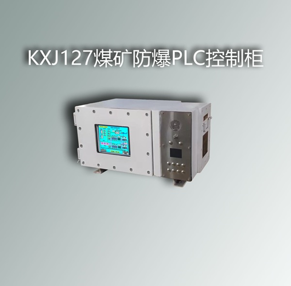 KXJ127(A) 矿用隔爆兼本安型显示控制箱