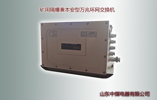 KJJ127防爆交换机,煤矿交换机