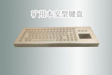 防爆键盘鼠标FHJ5（B）