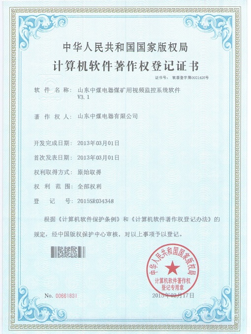 软件著作权证书