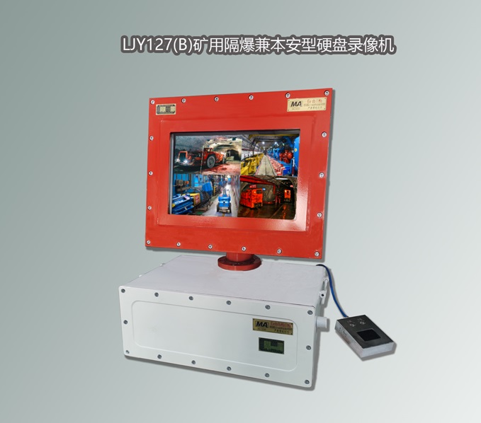 LJY127煤矿防爆硬盘录像机